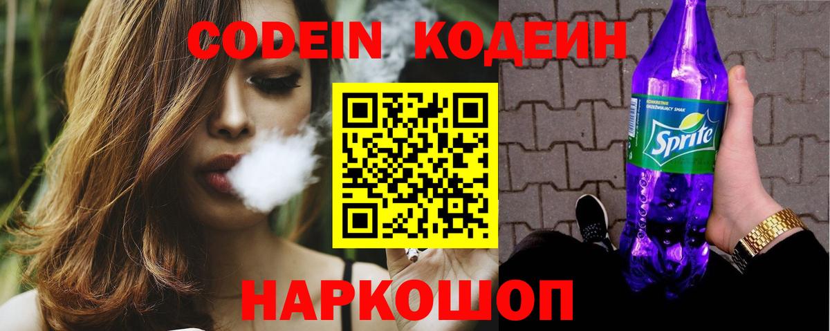 Кодеин напиток Lean (лин) Лабинск